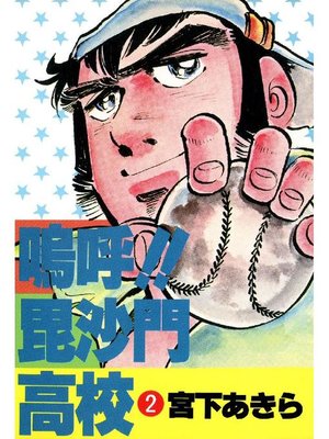 cover image of 嗚呼!!毘沙門高校